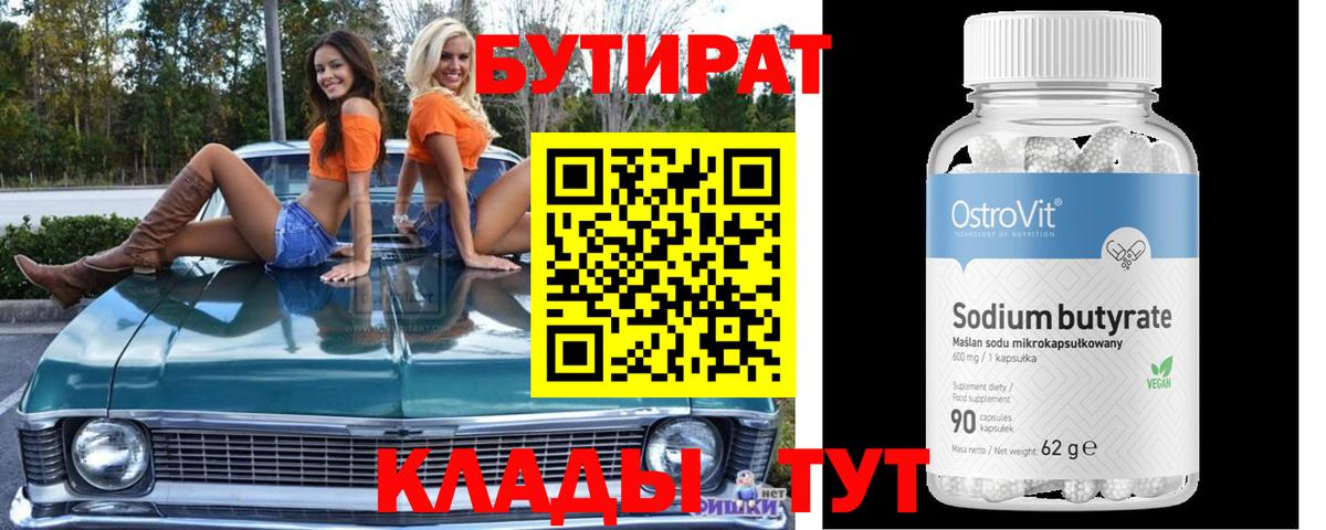 Бутират 99% Светлоград