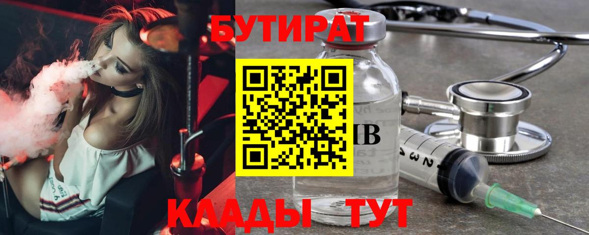 Светлоград  Бутират BDO 33%  Вход с VPN 