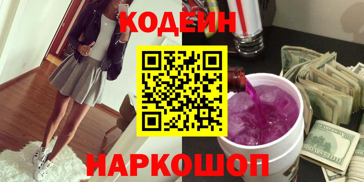 Кодеин Purple Drank Светлоград